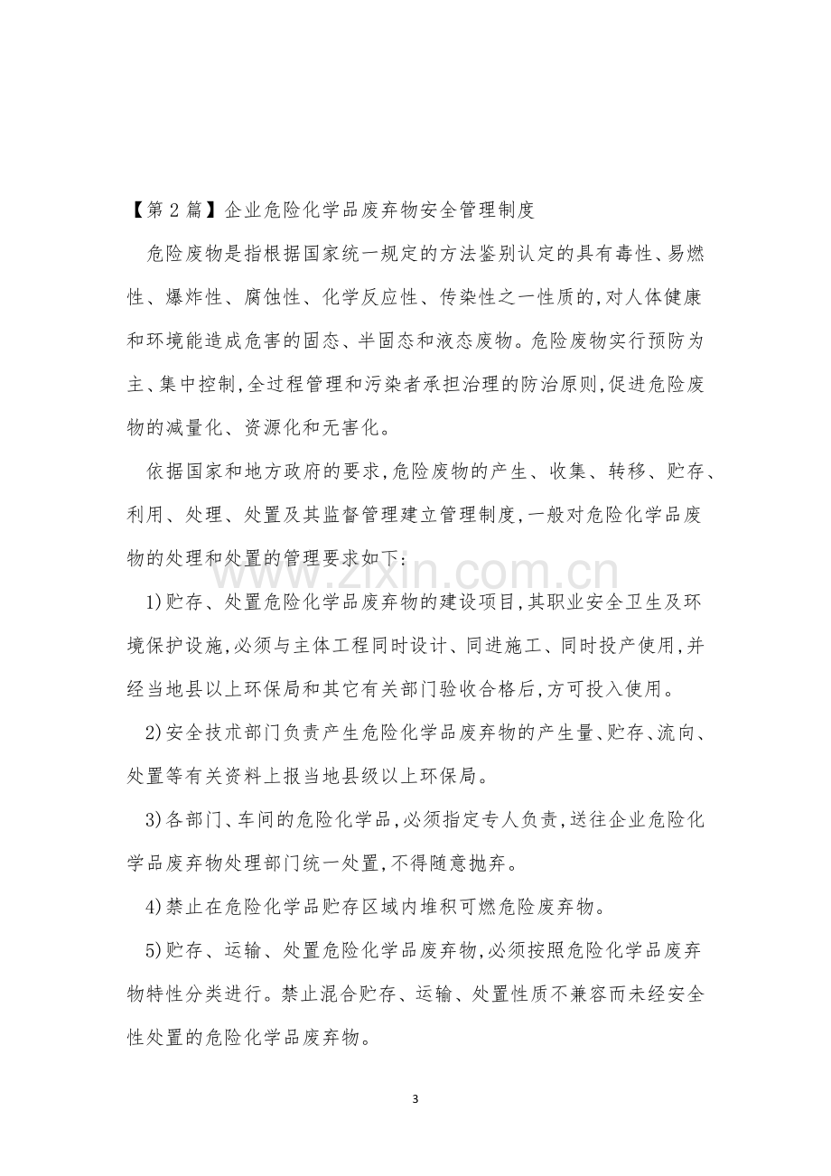 危险化学品废弃物管理制度3篇.docx_第3页