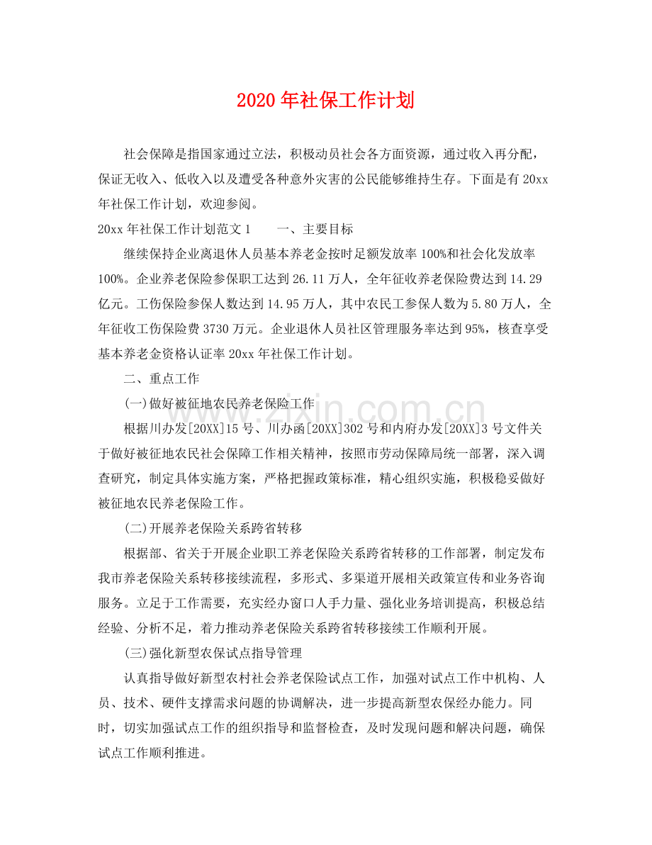 2020年社保工作计划 .docx_第1页