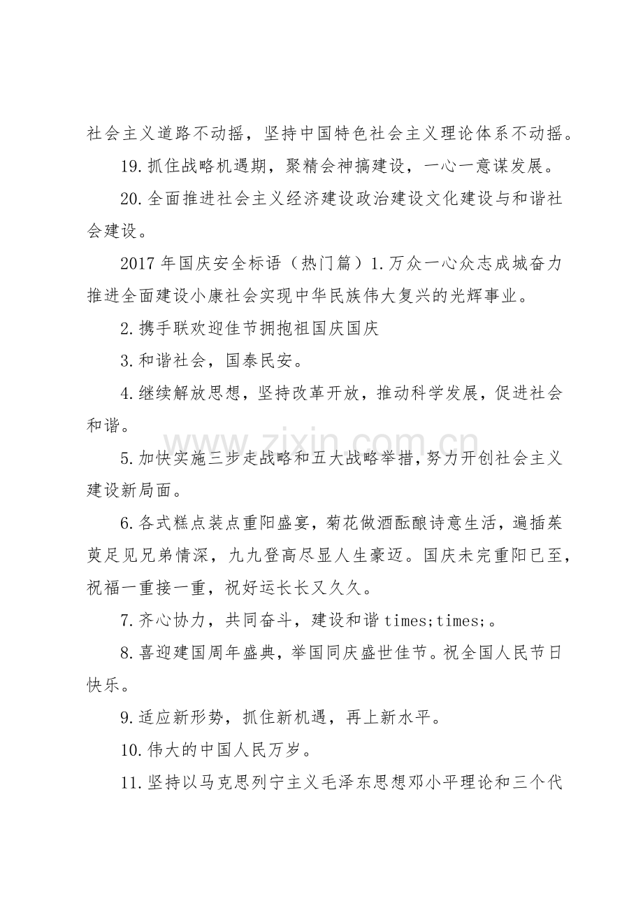 XX年国庆安全标语集锦.docx_第3页