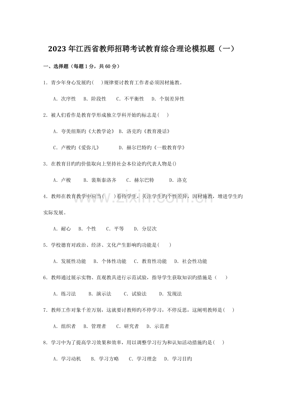 2023年江西省教师招聘考试教育综合模拟题及解析.doc_第1页