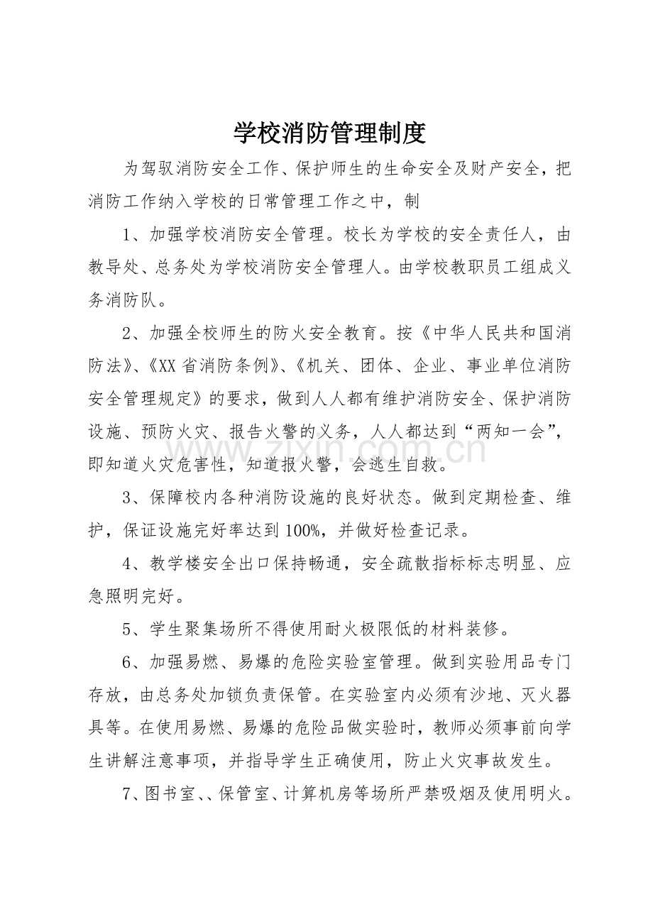 学校消防规章制度管理.docx_第1页