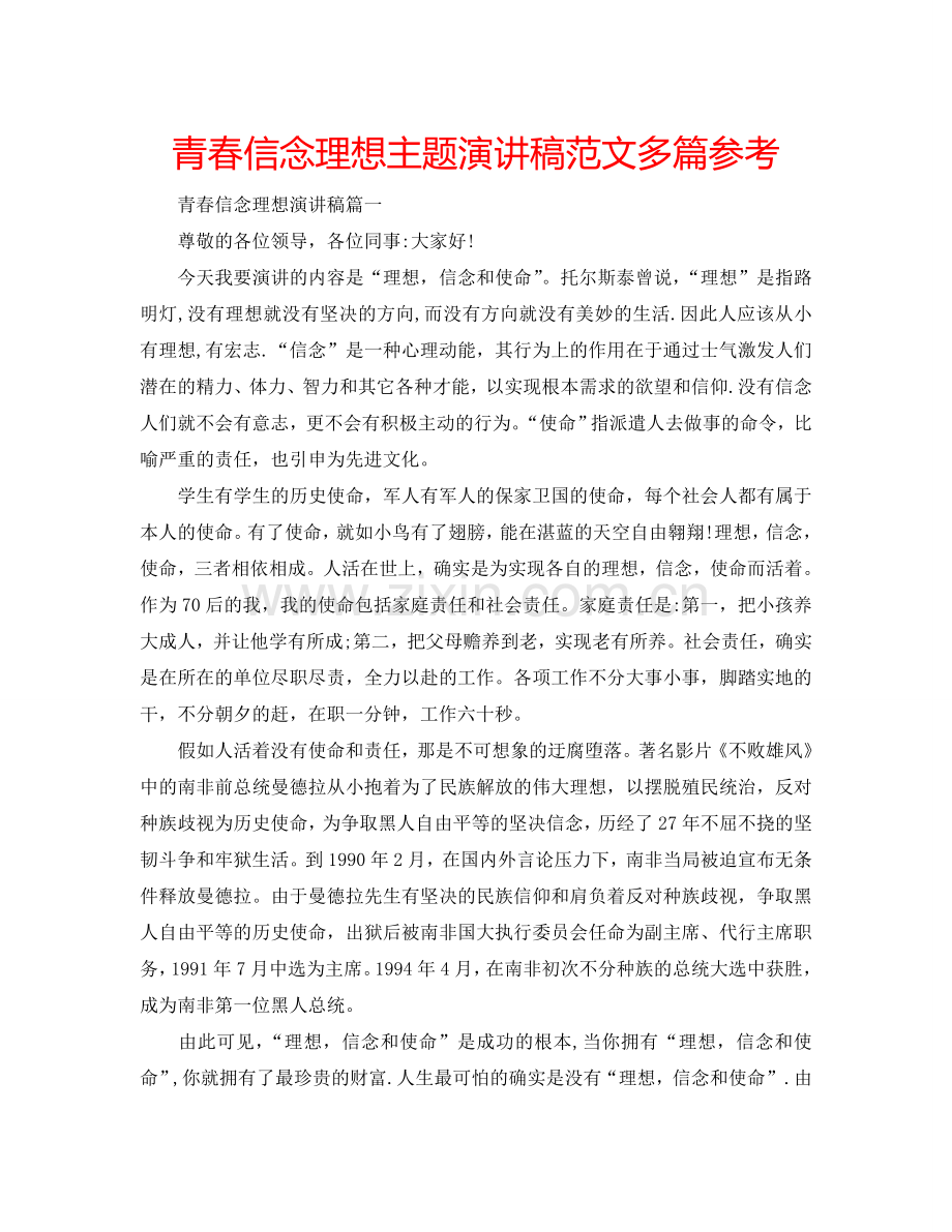 青春信念理想主题演讲稿范文多篇参考.doc_第1页