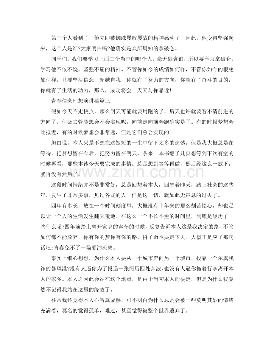 青春信念理想主题演讲稿范文多篇参考.doc_第3页