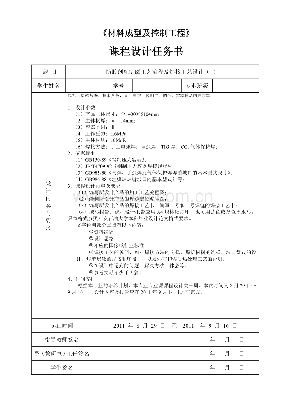 材料专业课程设计任务书.doc_第1页