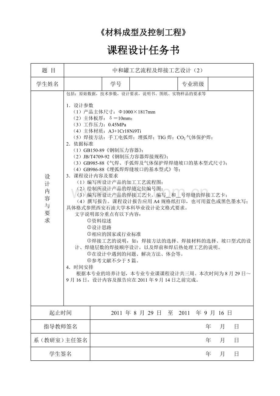 材料专业课程设计任务书.doc_第2页