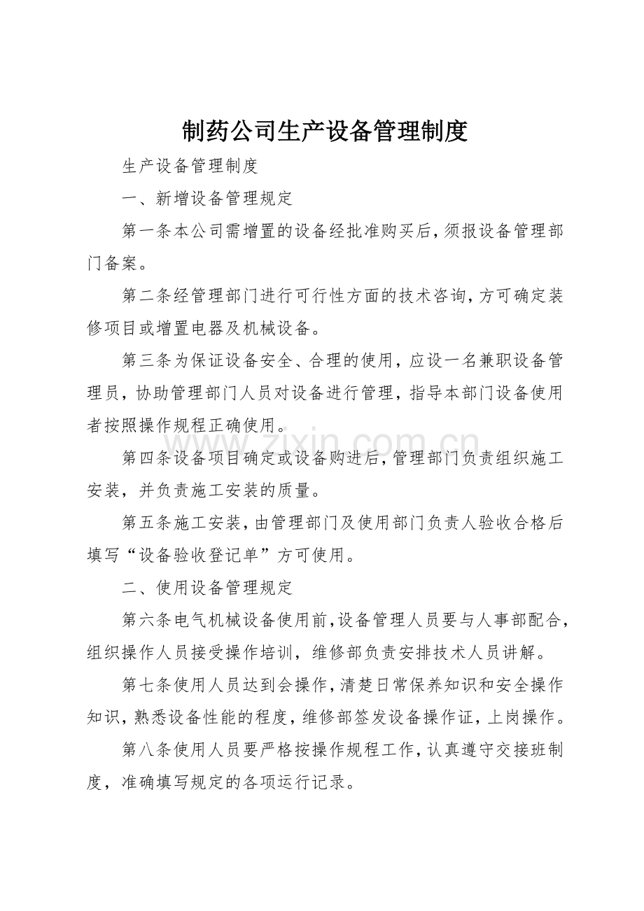 制药公司生产设备管理规章制度细则.docx_第1页