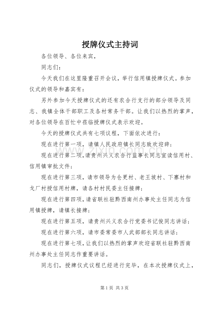 授牌仪式主持稿(5).docx_第1页