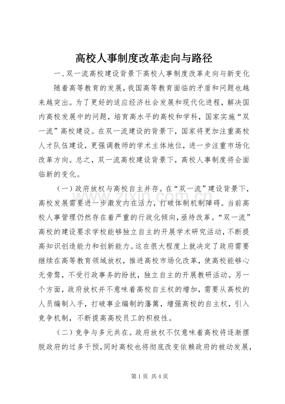 高校人事规章制度改革走向与路径.docx_第1页