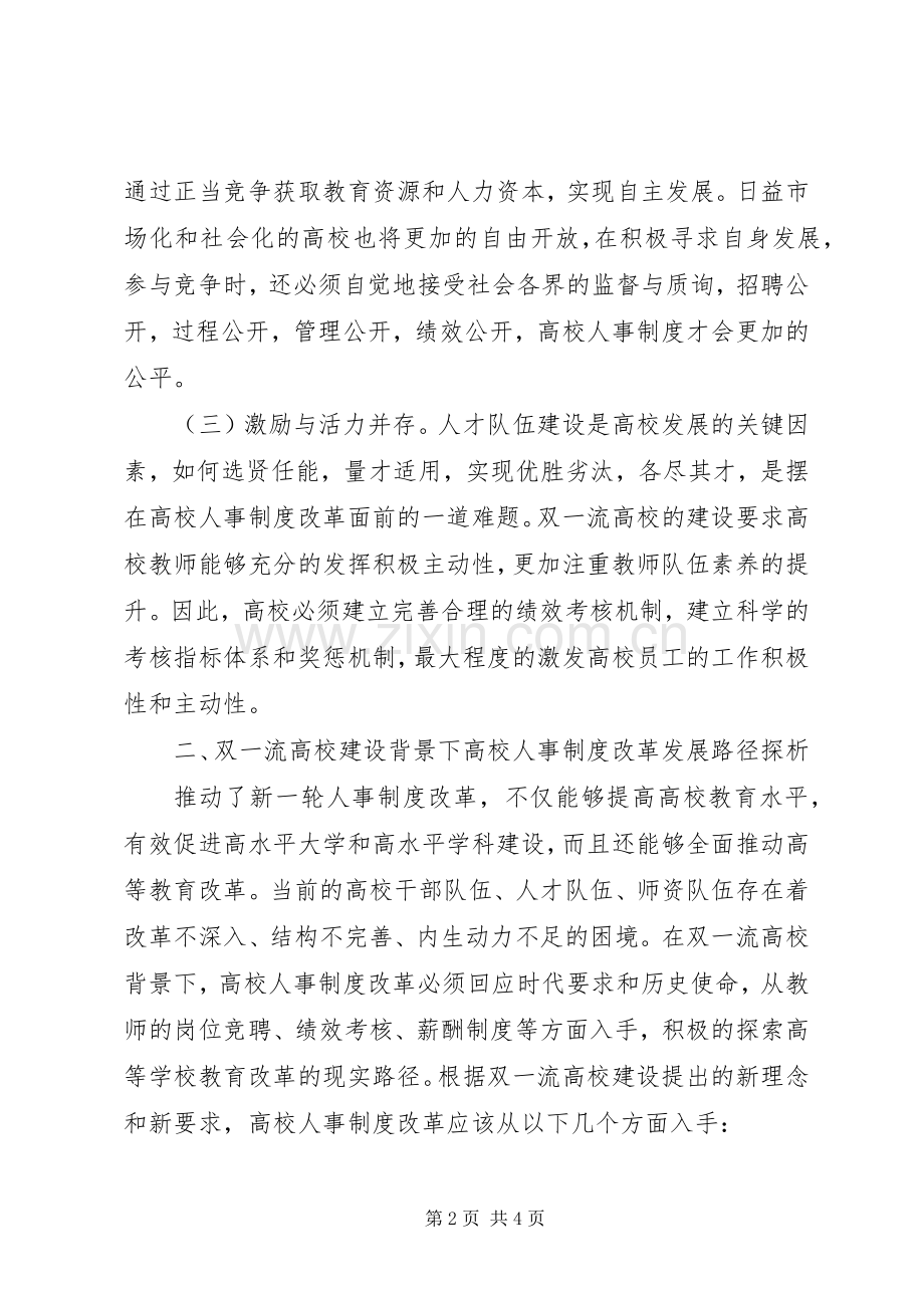 高校人事规章制度改革走向与路径.docx_第2页