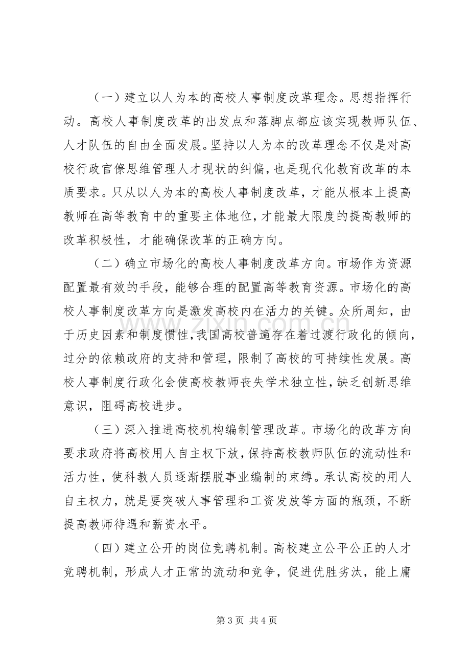 高校人事规章制度改革走向与路径.docx_第3页