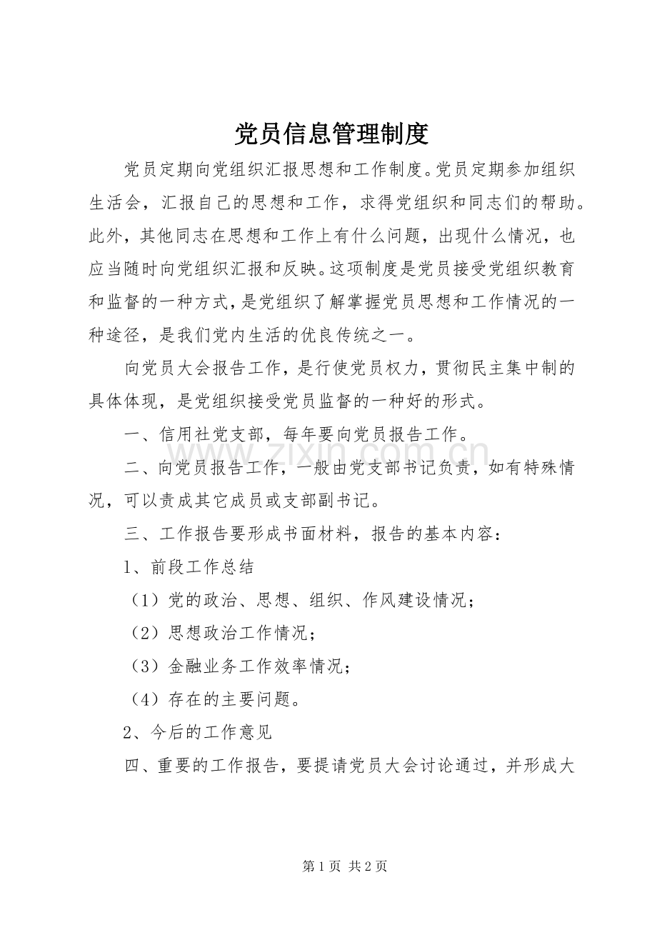 党员信息管理规章制度.docx_第1页