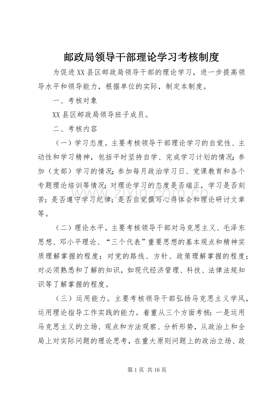 邮政局领导干部理论学习考核规章制度.docx_第1页