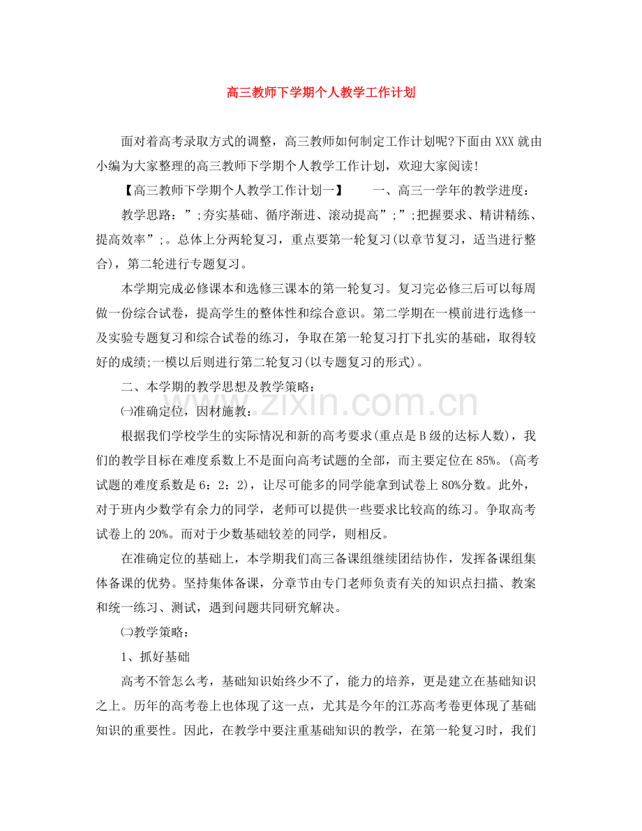 高三教师下学期个人教学工作计划 .docx_第1页