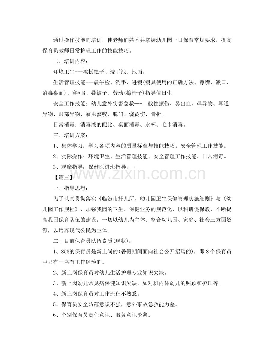 保育老师个人培训工作计划 .docx_第3页