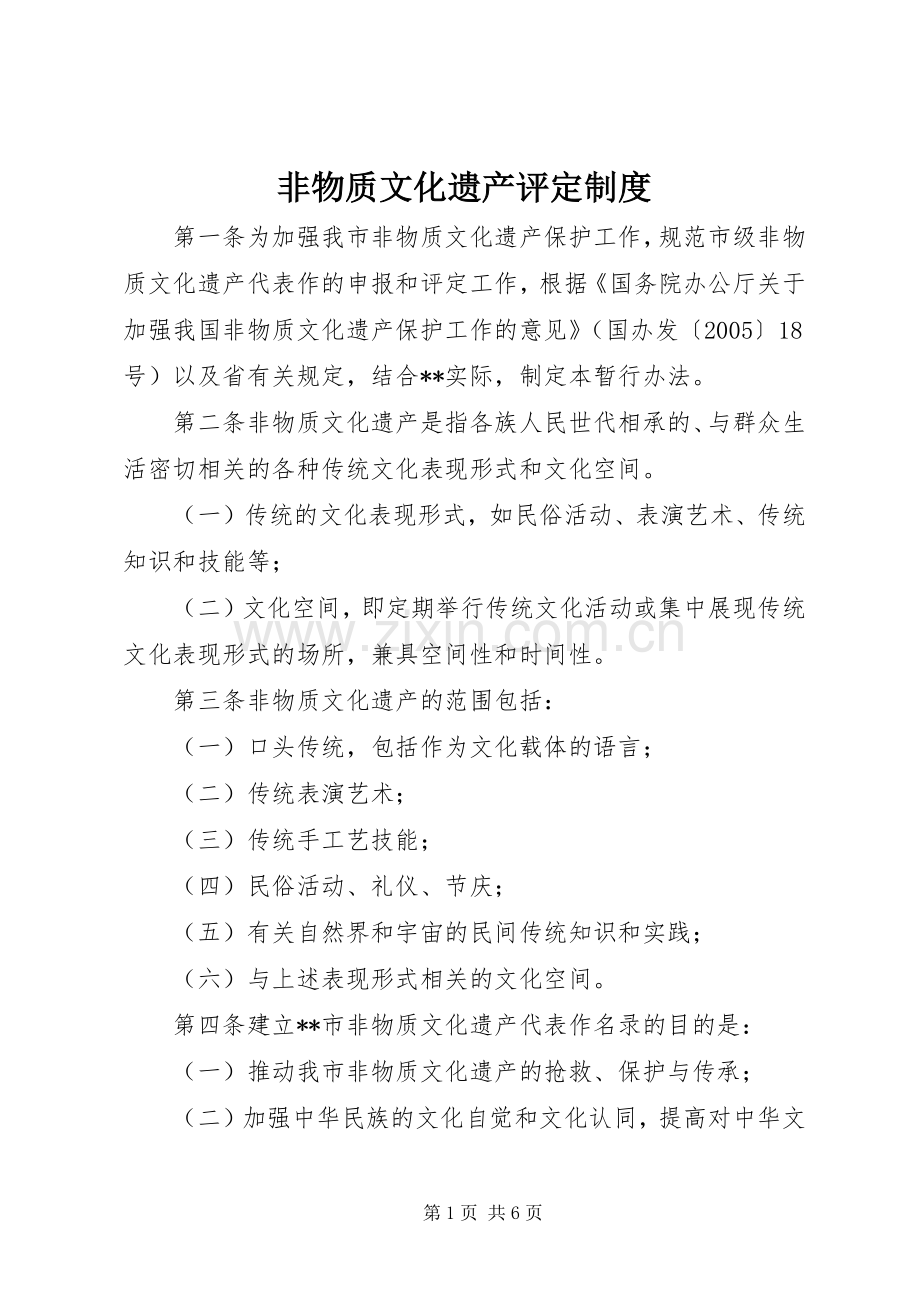 非物质文化遗产评定规章制度 .docx_第1页