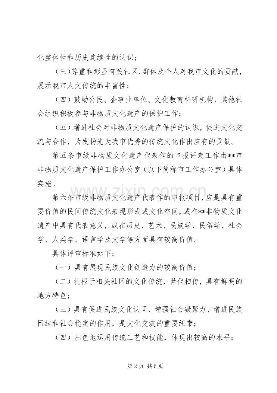 非物质文化遗产评定规章制度 .docx_第2页