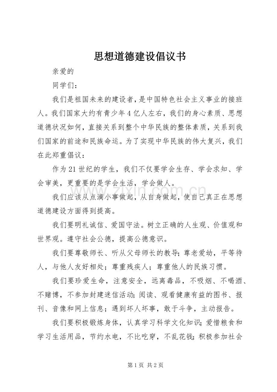 思想道德建设倡议书范文.docx_第1页