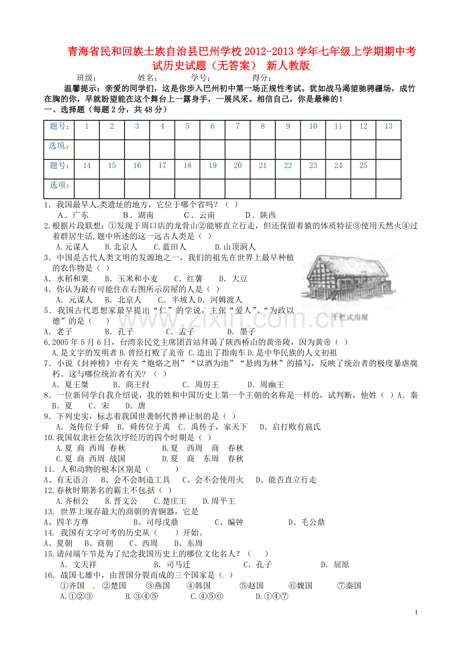 青海省民和回族土族自治县巴州学校2012-2013学年七年级历史上学期期中试题(无答案)-新人教版.doc_第1页