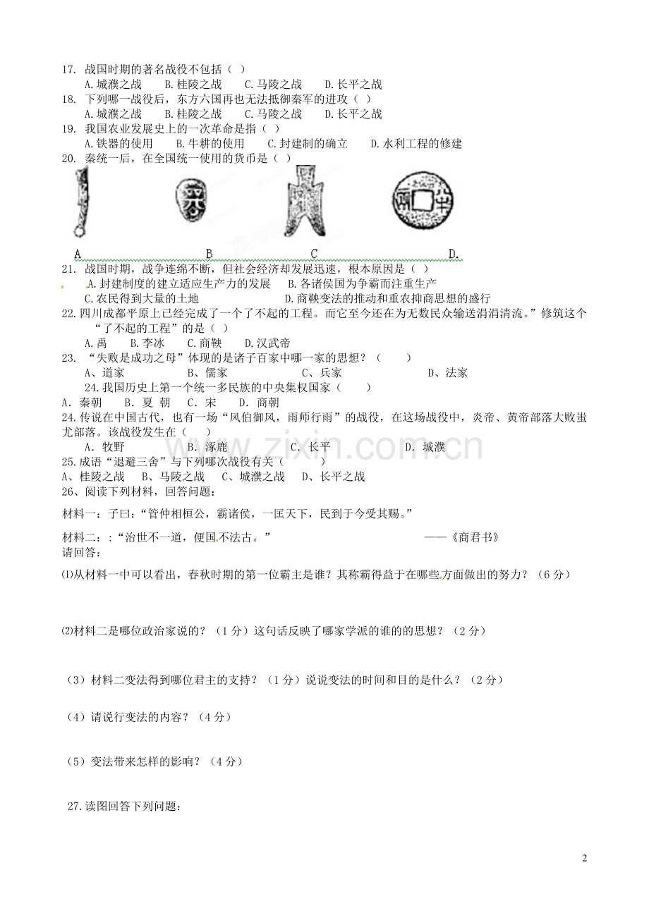 青海省民和回族土族自治县巴州学校2012-2013学年七年级历史上学期期中试题(无答案)-新人教版.doc_第2页