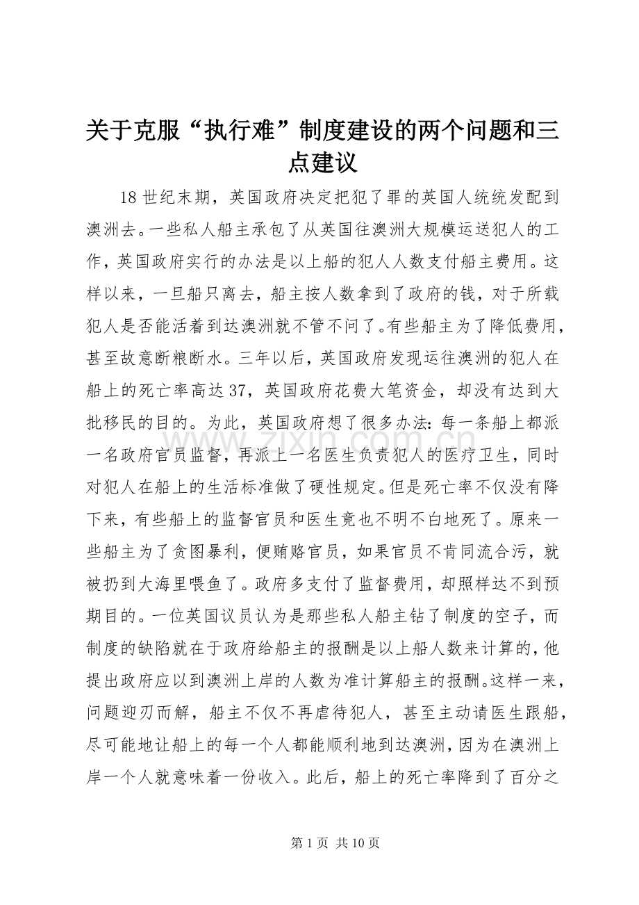 关于克服“执行难”规章制度建设的两个问题和三点建议.docx_第1页