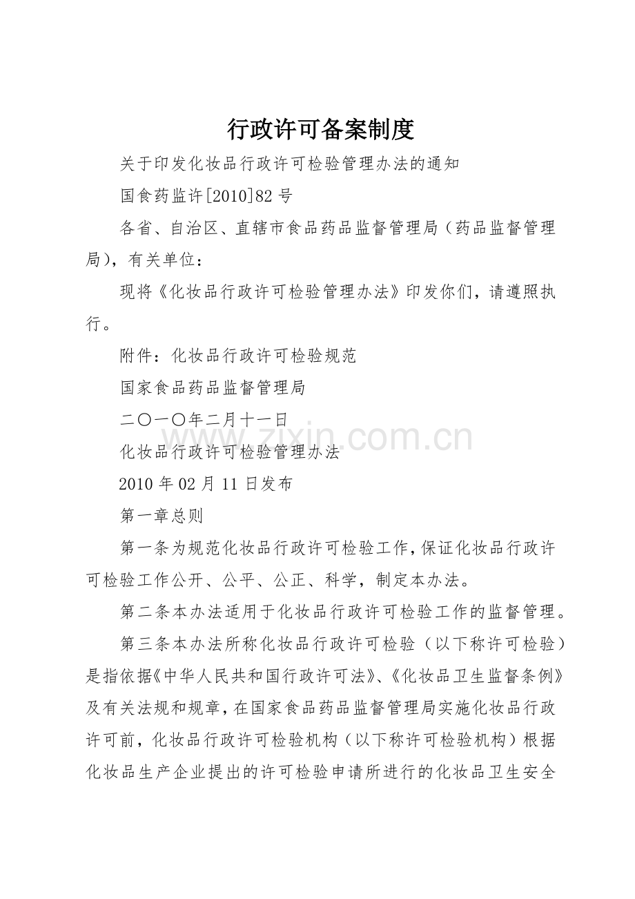 行政许可备案规章制度 .docx_第1页