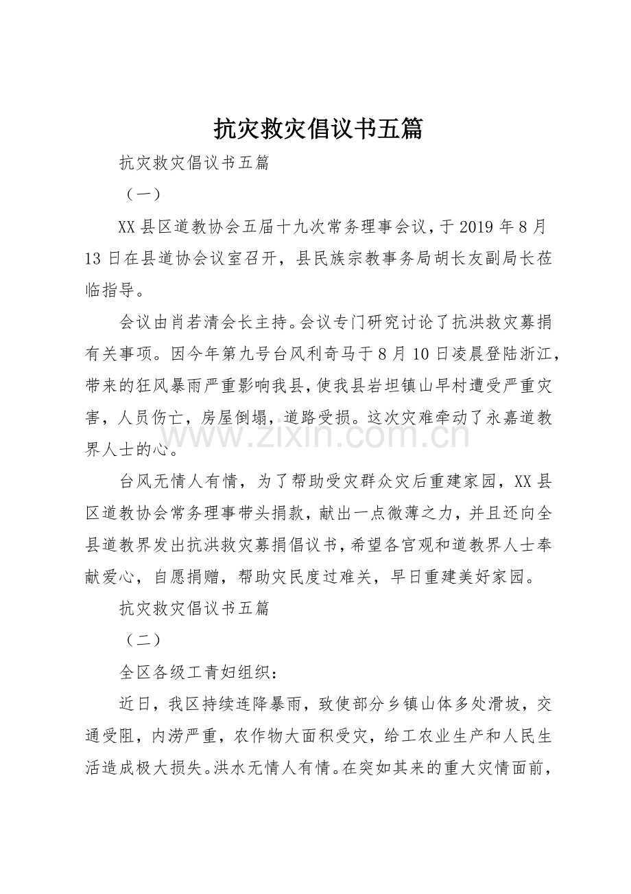 抗灾救灾倡议书范文五篇.docx_第1页