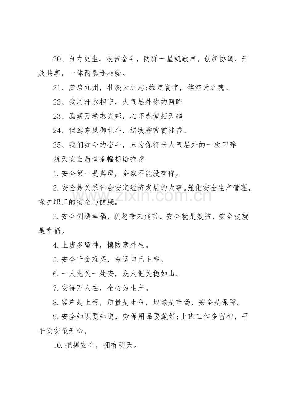 航天安全质量条幅标语集锦.docx_第2页