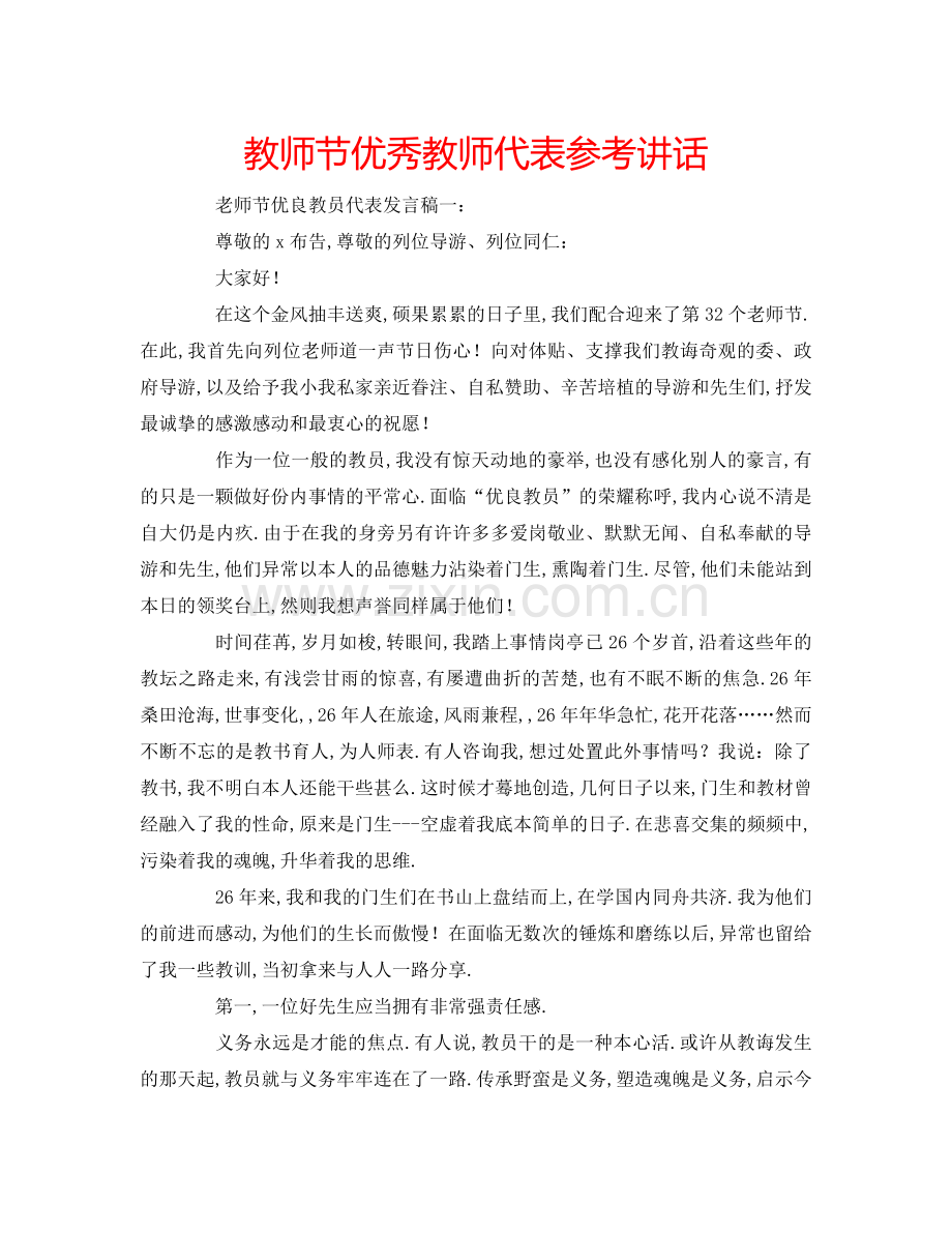 教师节优秀教师代表参考讲话.doc_第1页