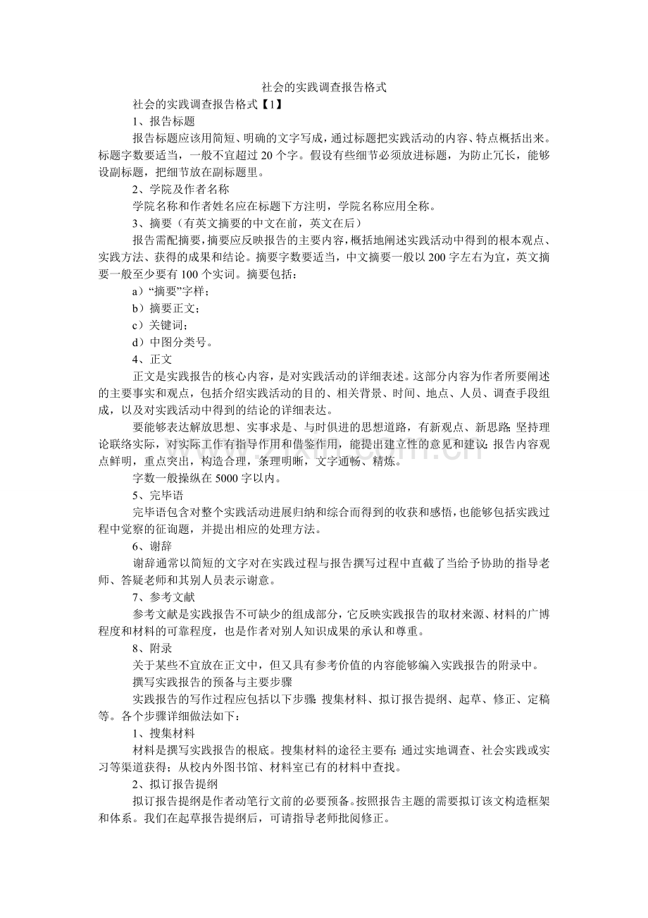 社会的ۥ实践调查报告格式.doc_第1页