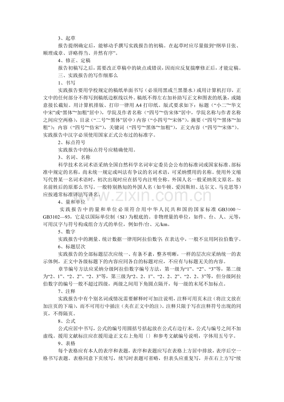 社会的ۥ实践调查报告格式.doc_第2页