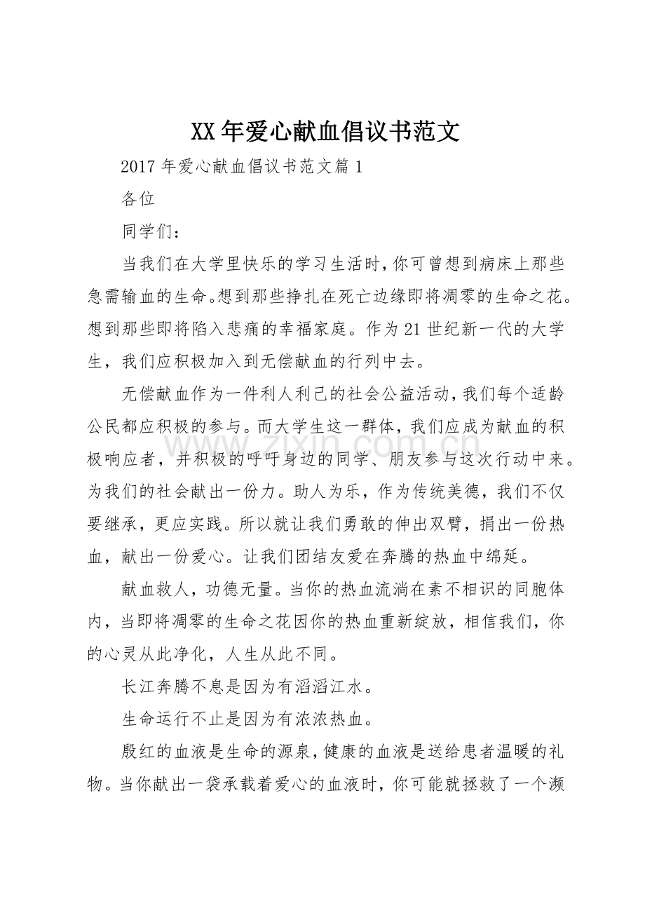 XX年爱心献血倡议书.docx_第1页