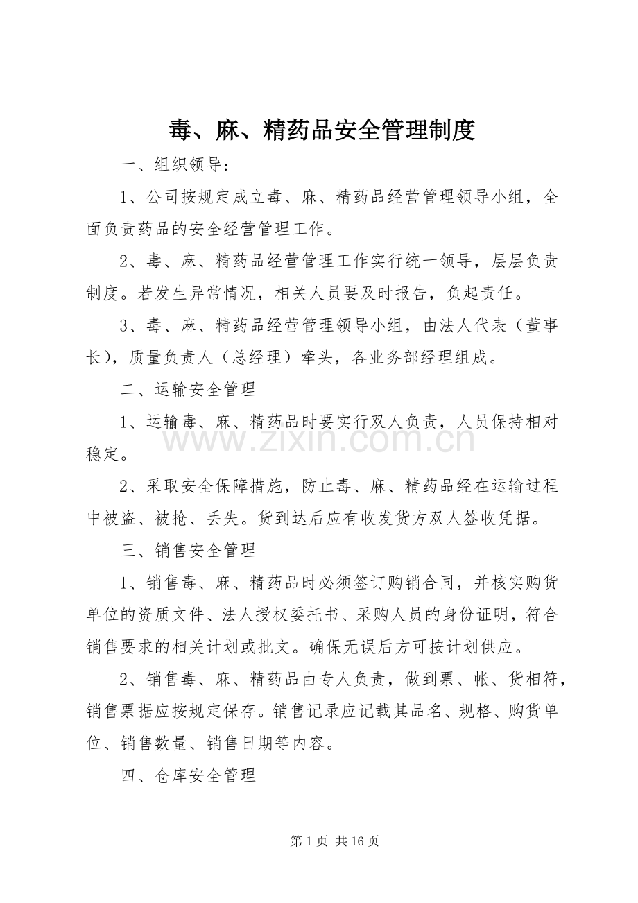 毒、麻、精药品安全管理规章制度.docx_第1页