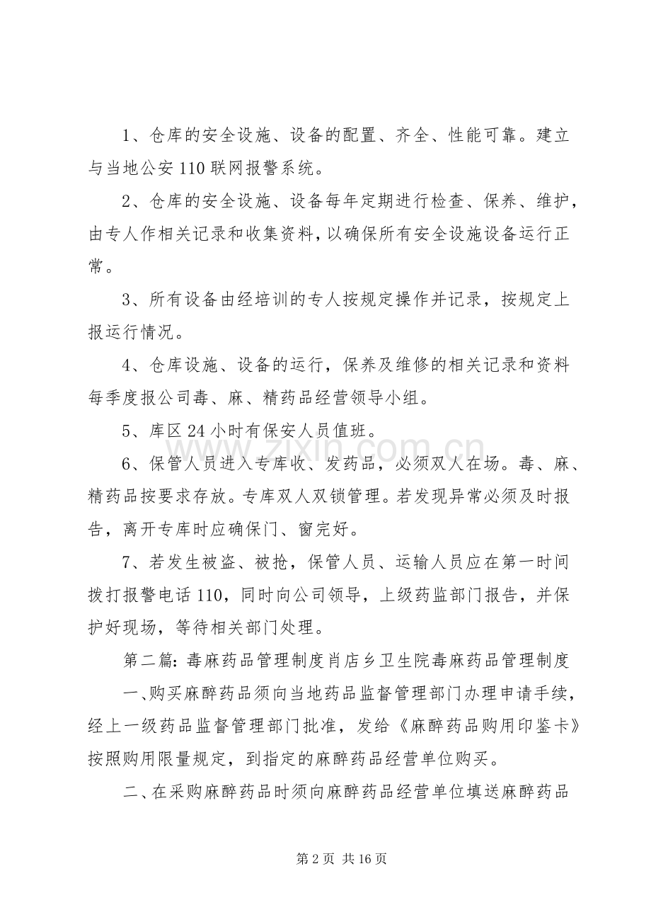 毒、麻、精药品安全管理规章制度.docx_第2页