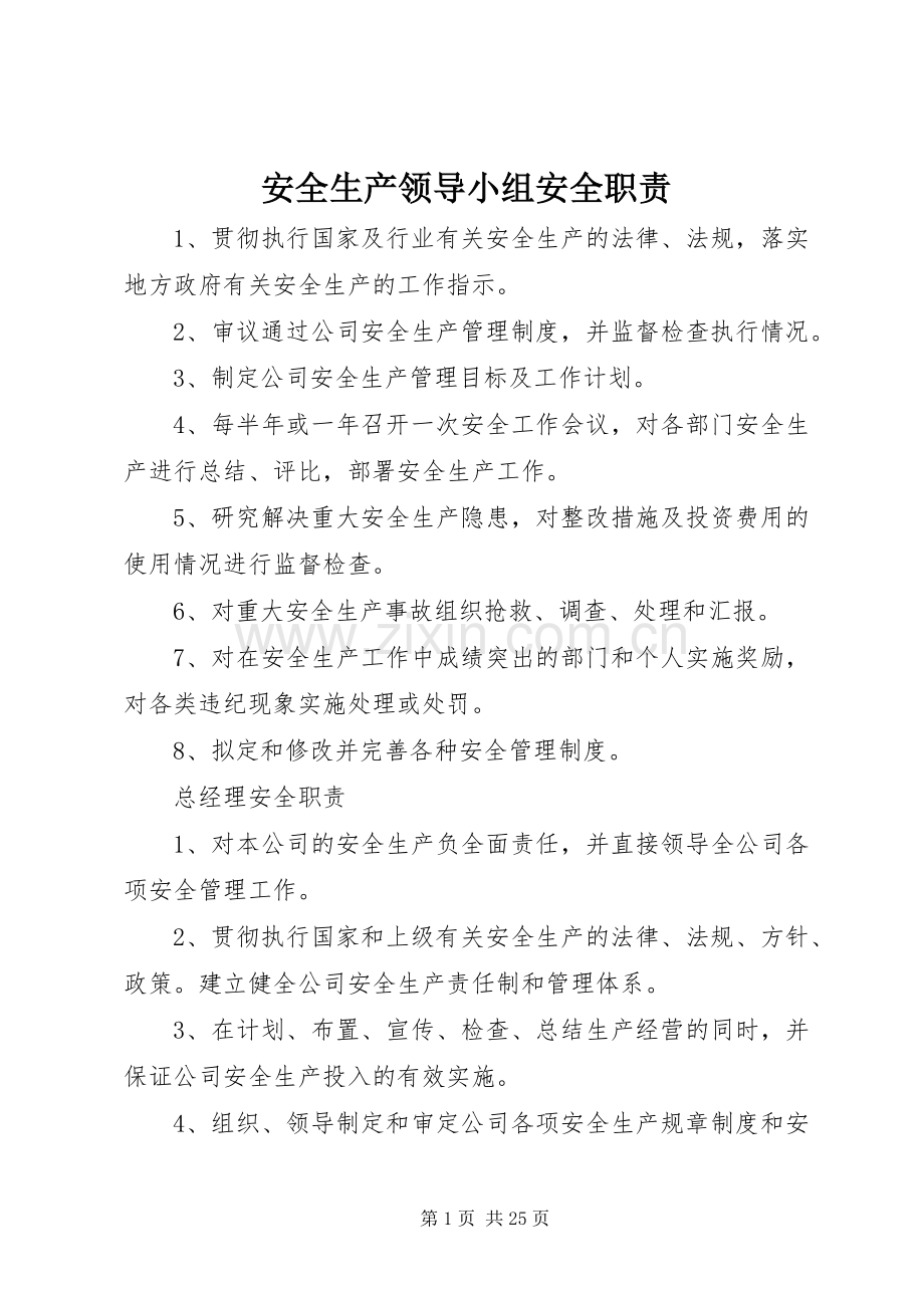 安全生产领导小组安全职责要求 .docx_第1页