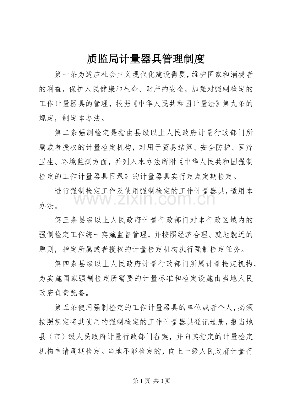 质监局计量器具管理规章制度.docx_第1页