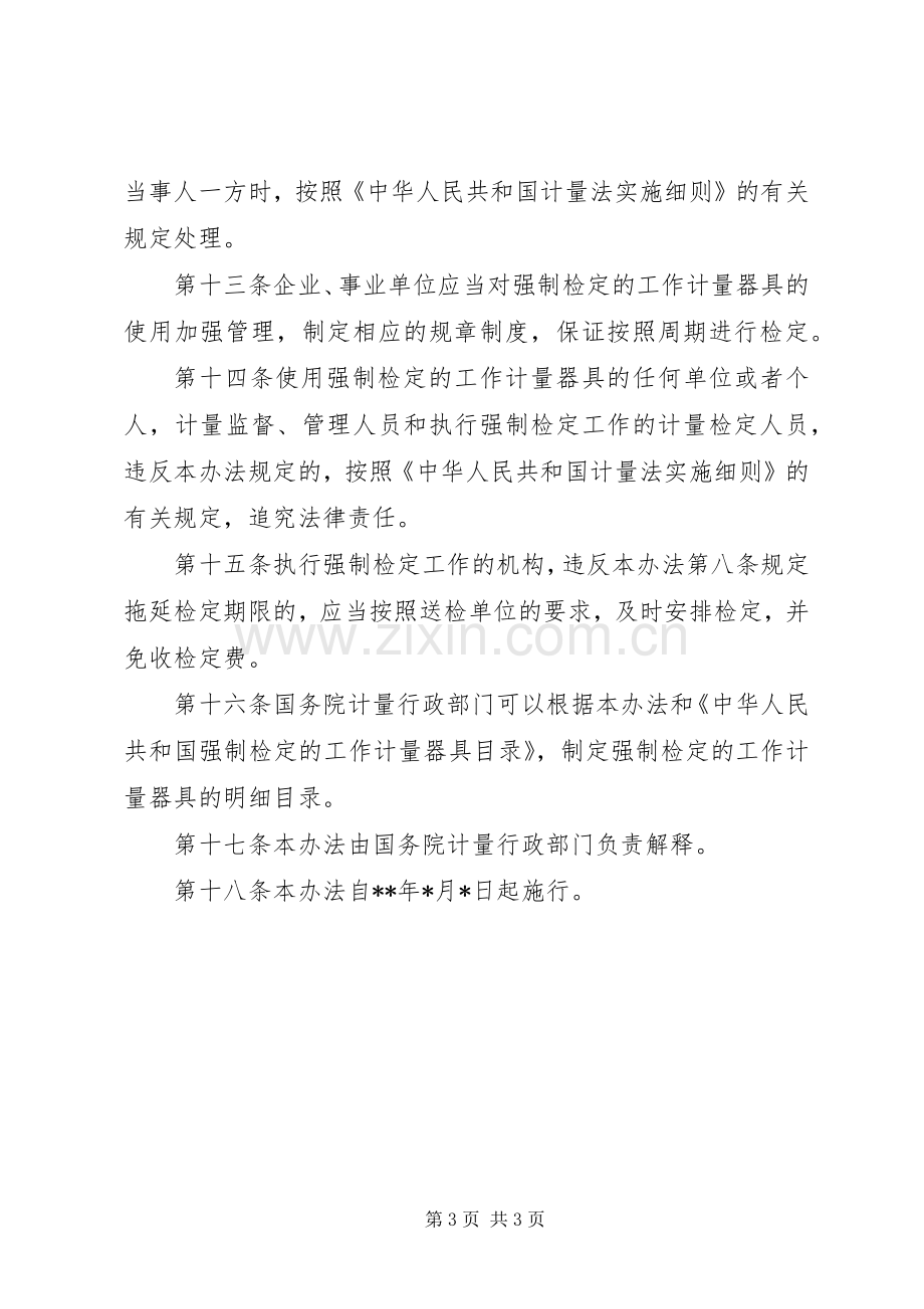 质监局计量器具管理规章制度.docx_第3页