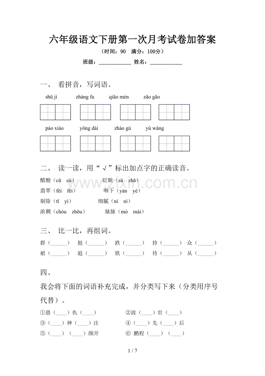 六年级语文下册第一次月考试卷加答案.doc_第1页