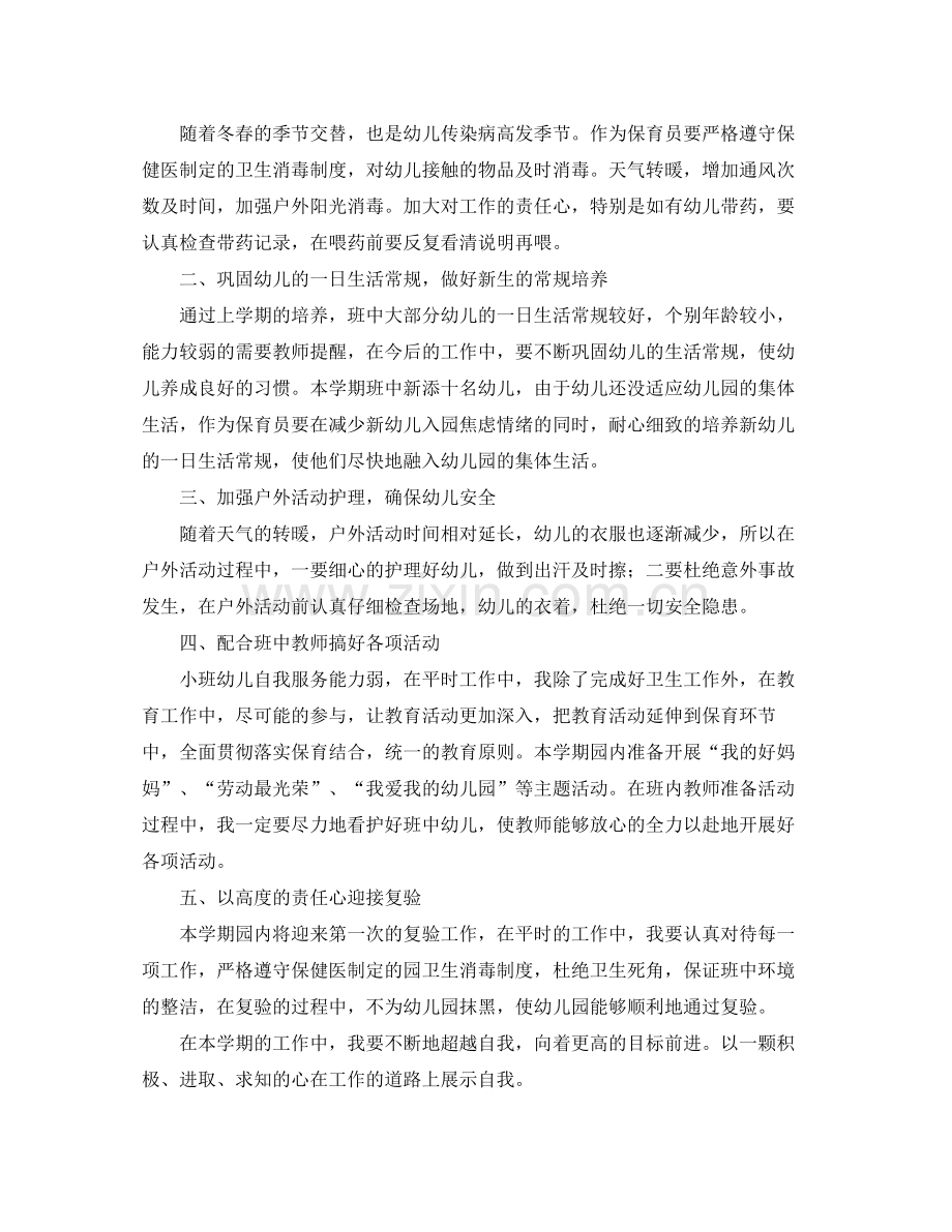 大班保育员工作计划书 .docx_第3页