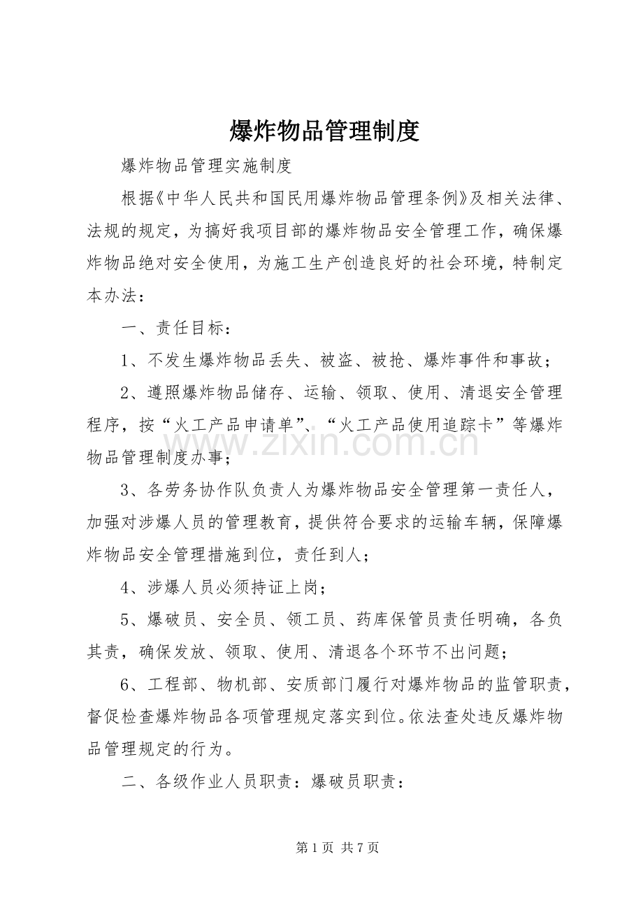 爆炸物品管理规章制度.docx_第1页