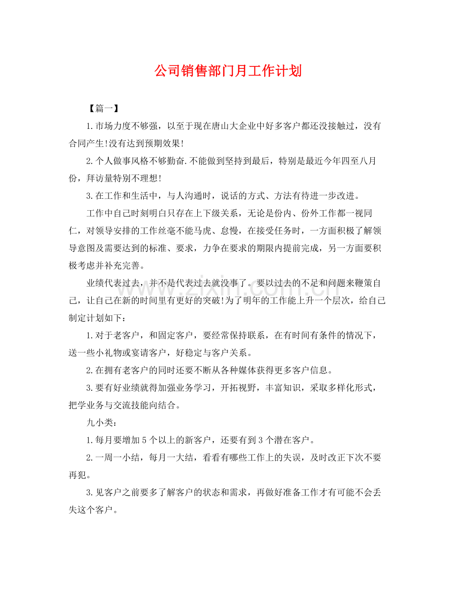 公司销售部门月工作计划 .docx_第1页