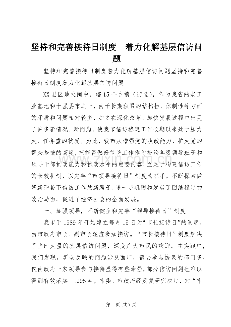 坚持和完善接待日规章制度细则　着力化解基层信访问题 (2).docx_第1页