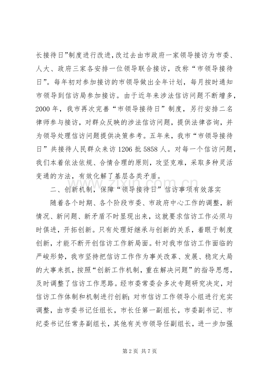 坚持和完善接待日规章制度细则　着力化解基层信访问题 (2).docx_第2页