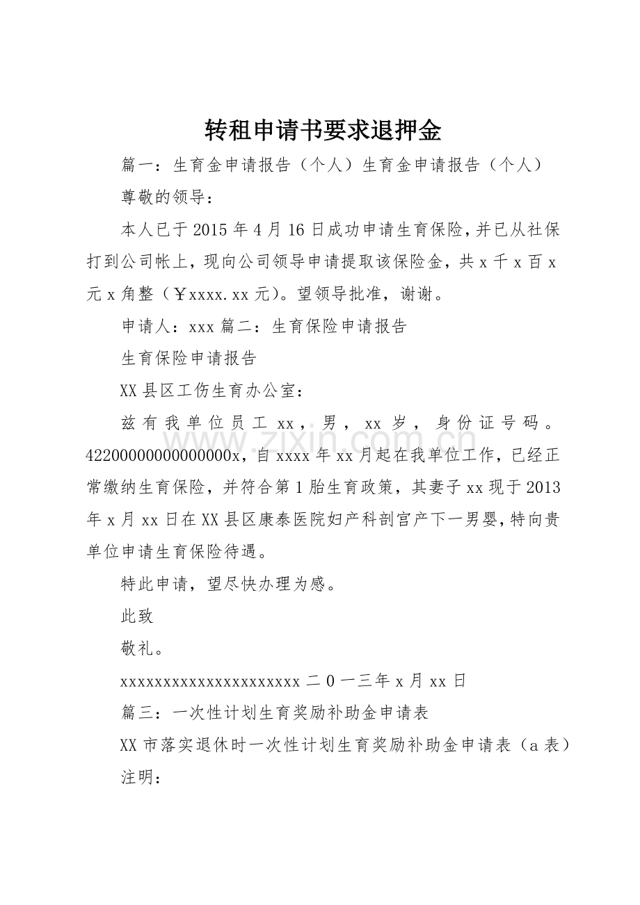 转租申请书要求退押金.docx_第1页