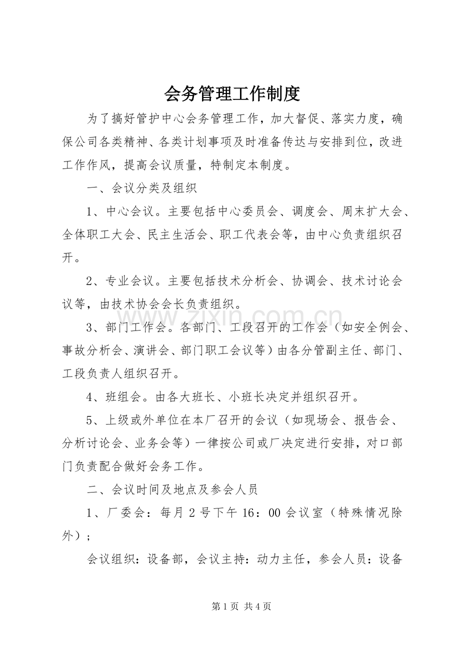 会务管理工作规章制度.docx_第1页