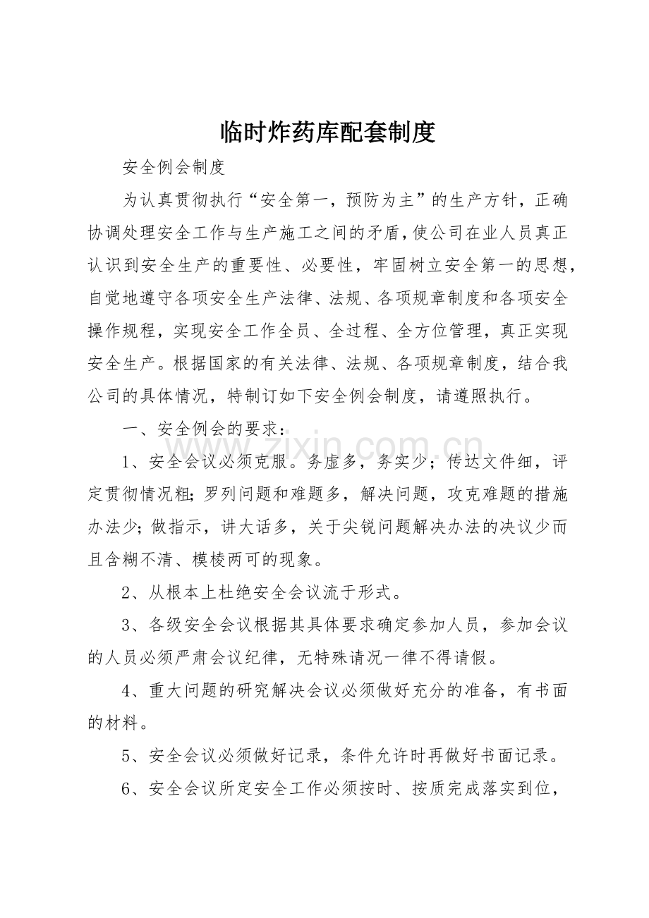 临时炸药库配套规章制度 .docx_第1页