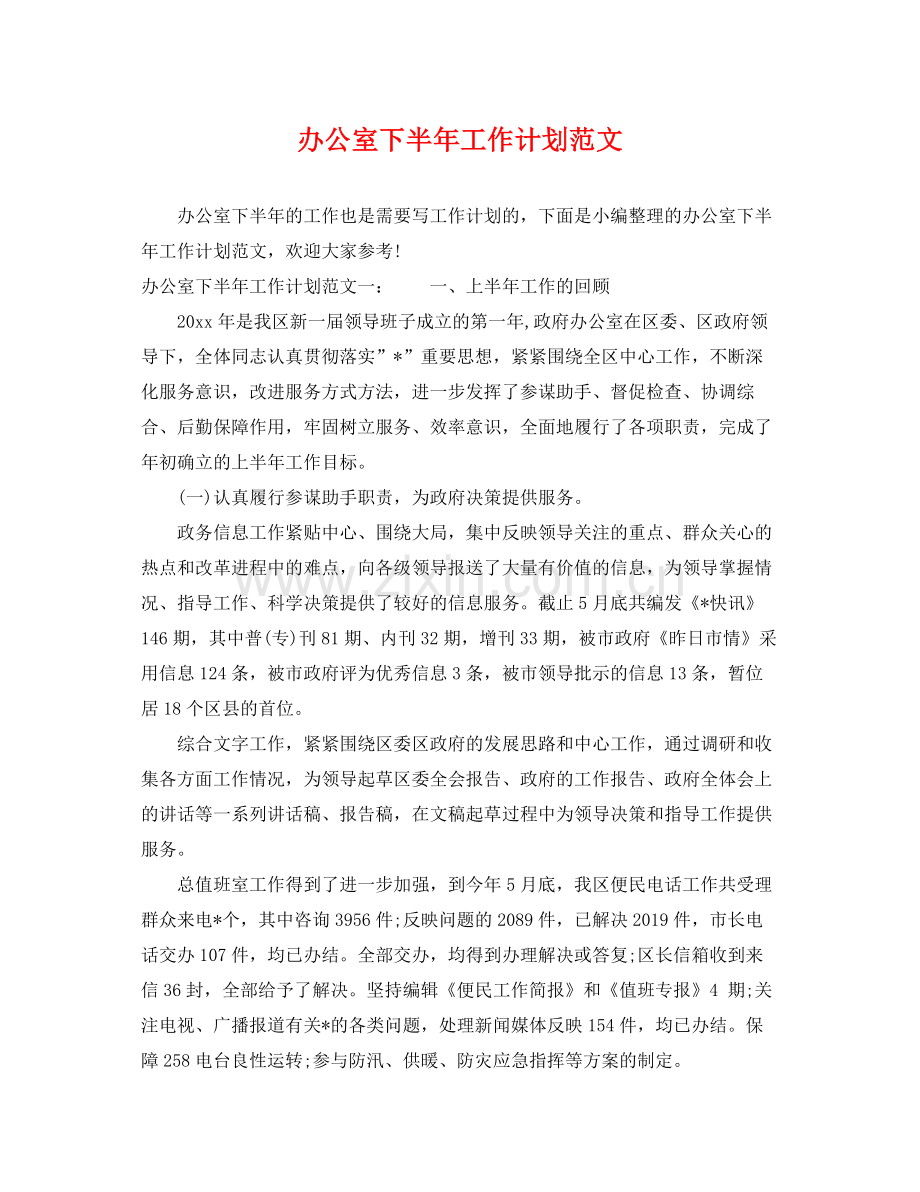 办公室下半年工作计划范文 .docx_第1页