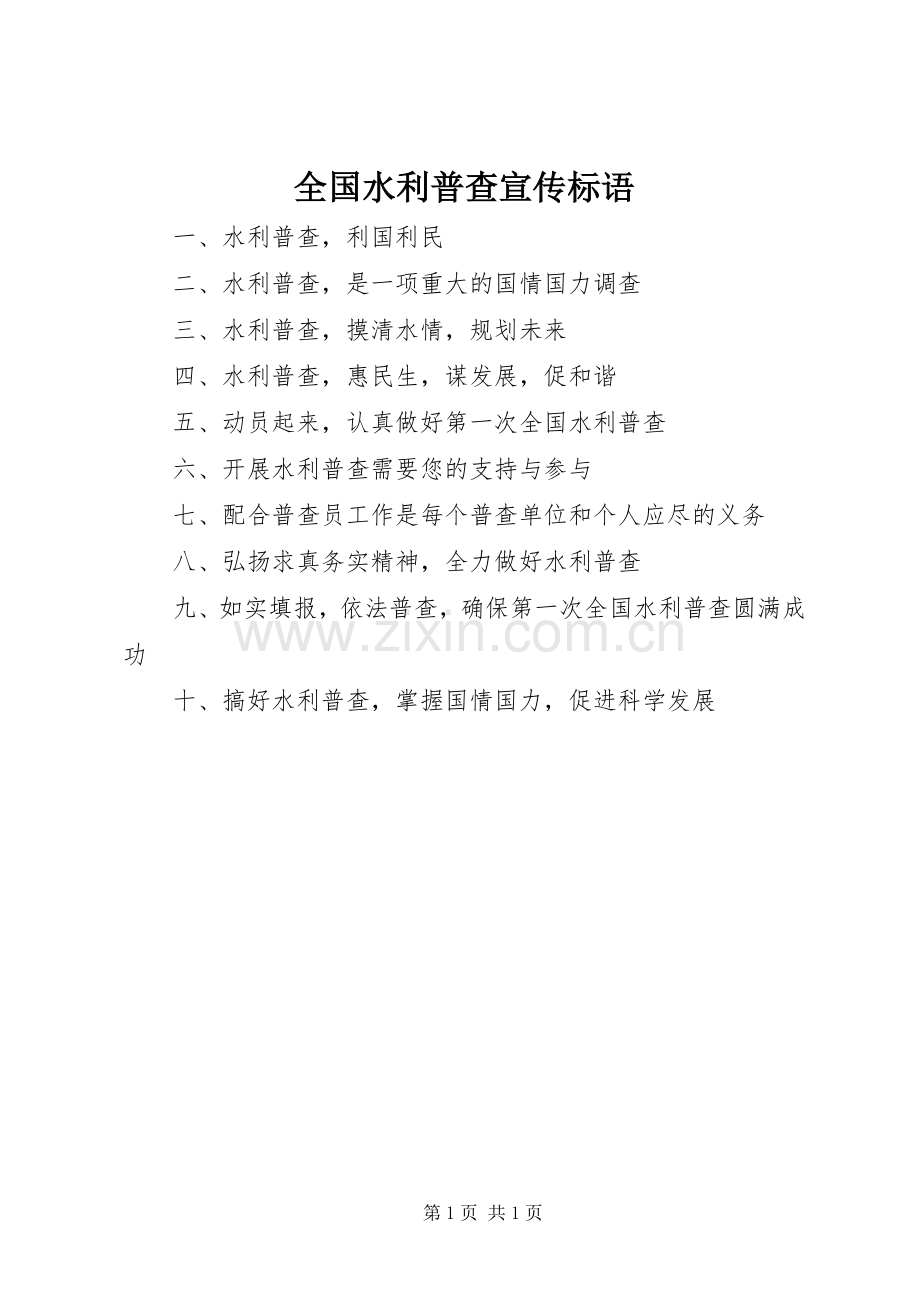 全国水利普查宣传标语集锦.docx_第1页