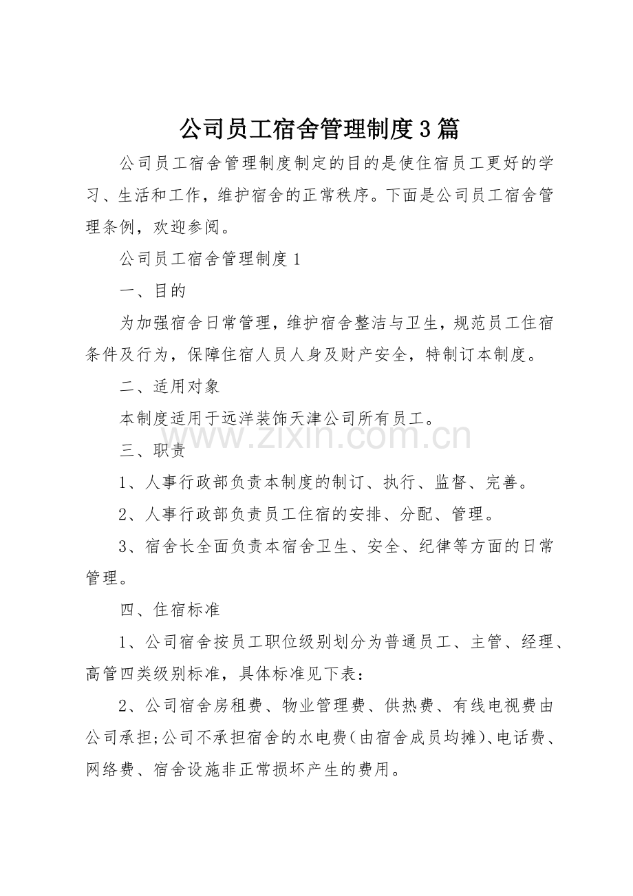 公司员工宿舍管理规章制度3篇.docx_第1页