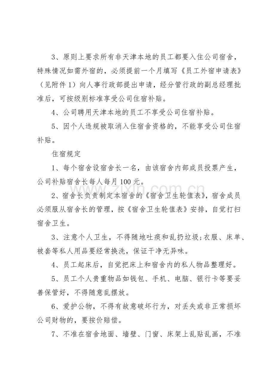 公司员工宿舍管理规章制度3篇.docx_第2页