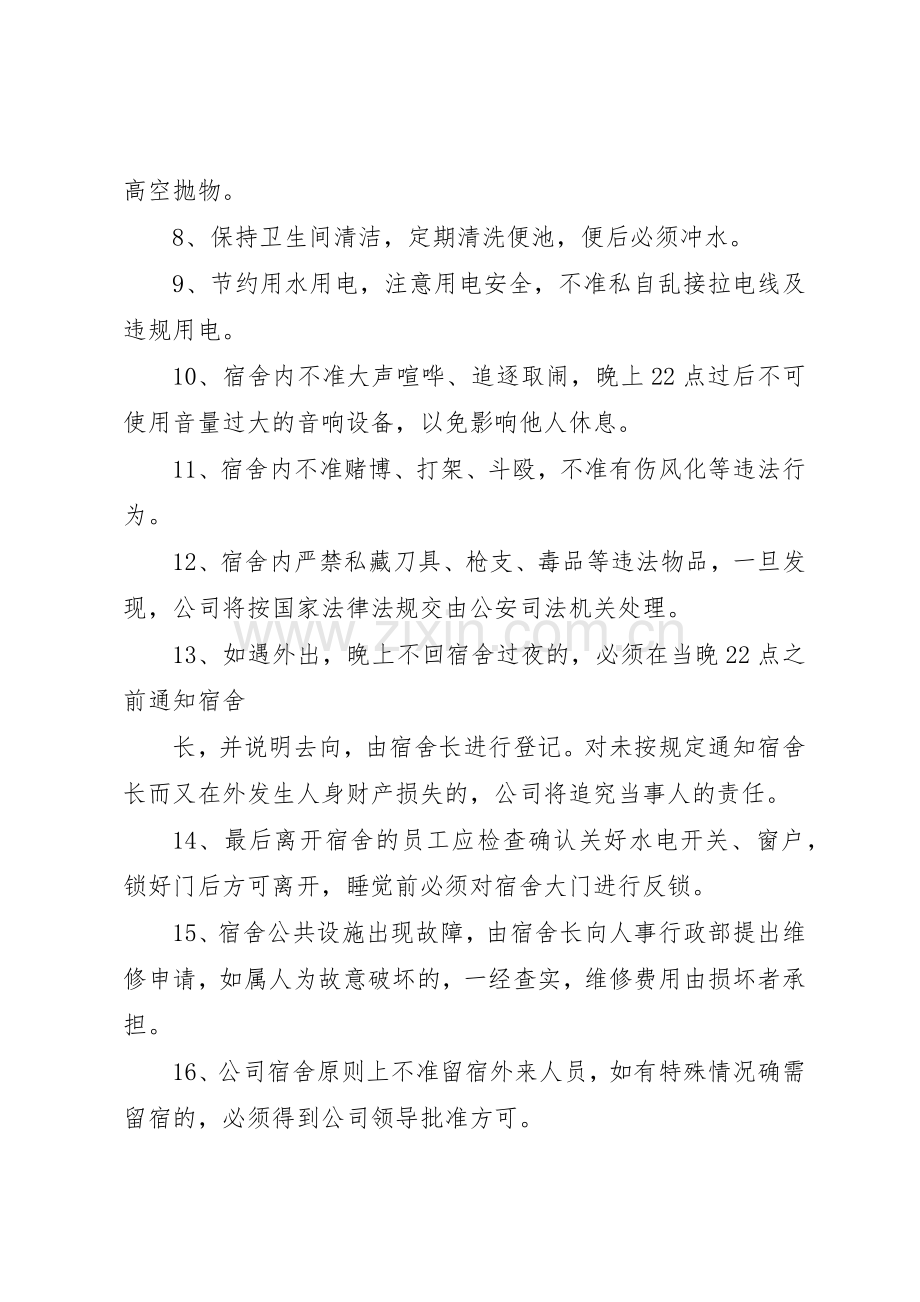 公司员工宿舍管理规章制度3篇.docx_第3页